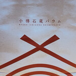 用户对于小樽石蔵バウム的评论图