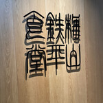 用戶對於梅山鉄平食堂 博多店的評論圖