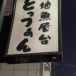 用戶對於地魚屋台とっつぁん 天六店的評論圖