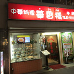 用戶對於中華料理 華香楼 蒲田西口本店的評論圖