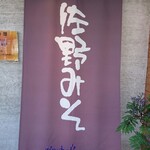 User's review image for 佐野みそ 亀戸本店