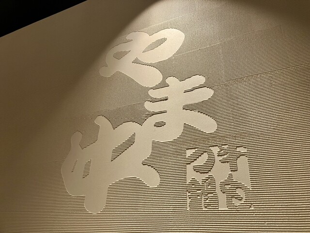 用戶對於博多もつ鍋 やま中 銀座店的評論高清圖