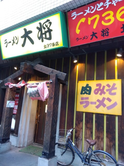 用户对于ラーメン大将 麻生店的评论高清图