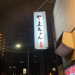 用戶對於長浜屋台 やまちゃん 天神店的評論圖