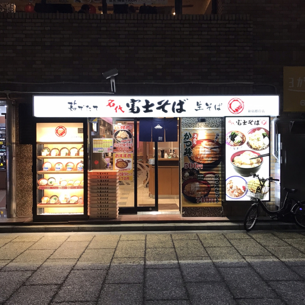 用戶對於名代 富士そば 新宿都庁店的評論圖