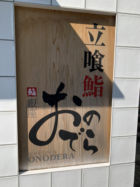 用戶對於廻転鮨 銀座おのでら 本店的評論高清圖