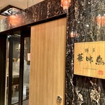 用戶對於水たき料亭 博多華味鳥 筑紫口店別館的評論圖