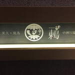 用戶對於炭火・焼鳥 鶫 中洲川端店的評論圖