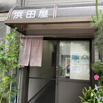 用戶對於浜田屋的評論圖