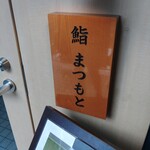 用戶對於博多 鮨 まつもと的評論圖