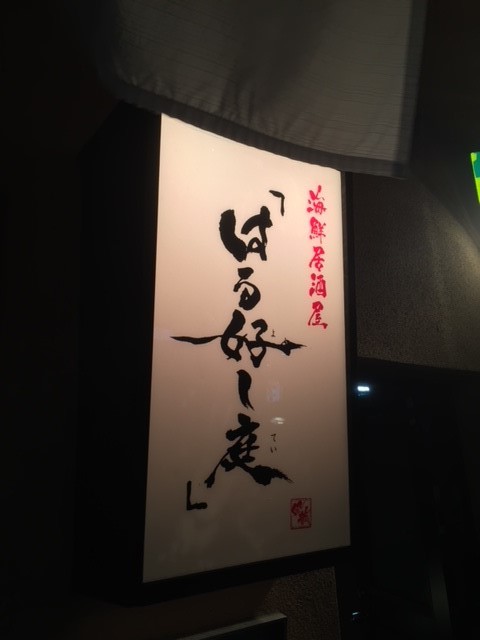 User's review image for はる好し庭