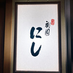 User's review image for 祇園 にし