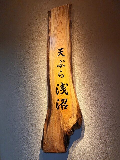 User's recommendation image for 天ぷら浅沼