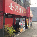 用戶對於香港屋台的評論圖