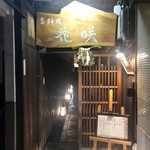 用戶對於花咲 錦店的評論圖