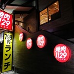 用戶對於焼肉 1129 高井田店的評論圖