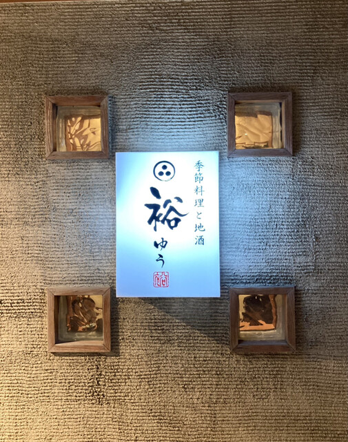 用户对于季節料理と地酒 裕的评论高清图