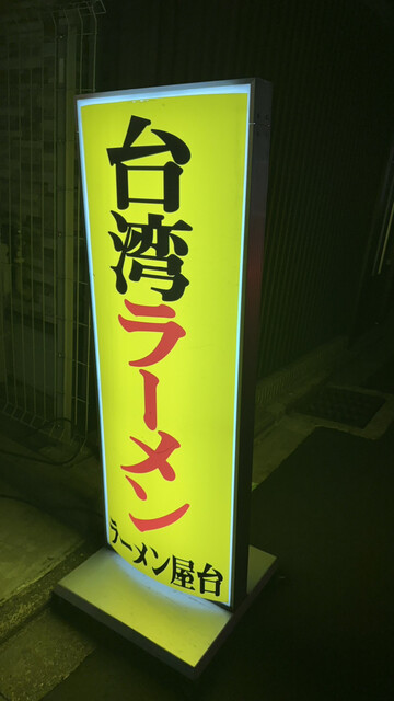 用户对于ラーメン屋台 吉祥院店的评论高清图