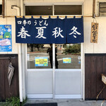 用戶對於四季のうどん春夏秋冬的評論圖