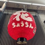 User's review image for 花ちょうちん