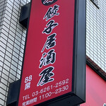 User's review image for 楽 餃子居酒屋 水道橋店