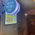 User's review image for チーズマニマニ