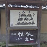 用戶對於泉仙 大慈院店的評論圖