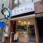用戶對於うなぎ処美味美的評論圖