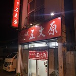 用户对于らーめん五丈原 本店的评论图
