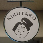 用戶對於菓匠きくたろう アミュプラザ小倉店的評論圖