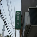 用戶對於モスバーガー 錦糸公園店的評論圖