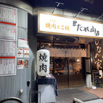User's review image for たれ山 大井町店
