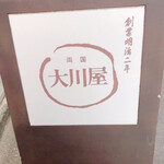 User's review image for 大川屋 本店