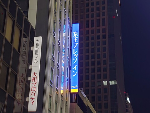 用戶對於京王プレッソイン 東京駅八重洲的評論圖