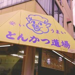 User's review image for とんかつ道場