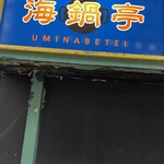 用戶對於海鍋亭 心斎橋店的評論圖