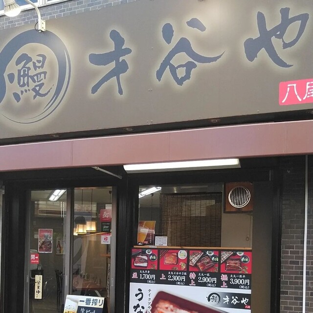 User's recommendation image for 鰻 才谷や 八尾店