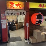 用户对于東大 京都店的评论图