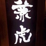用户对于麺や兼虎 博多デイトス店的评论图