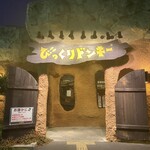 User's review image for びっくりドンキー 守口店
