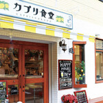 User's review image for カプリ食堂