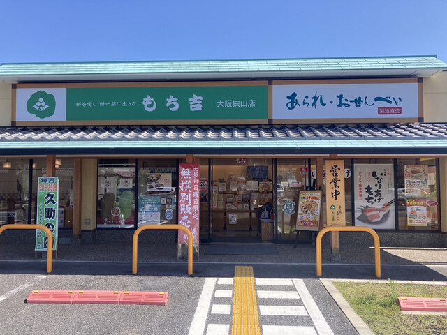 User's recommendation image for もち吉 大阪狭山店