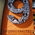 用戶對於九志焼亭 グランフロント大阪店的評論圖