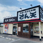 User's review image for さん天 四條畷店