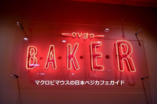 用戶對於ovgo B.A.K.E.R Meiji St.的評論圖