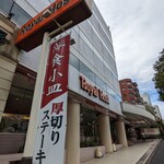 User's review image for ロイヤルホスト 高輪店