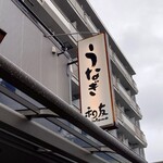 User's review image for うなぎ 和友