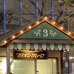 User's review image for マリオンクレープ