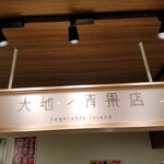 用户对于大地ノ青果店 新札幌店的评论图