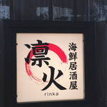 用戶對於海鮮 居酒屋 凛火 新宿本店的評論圖